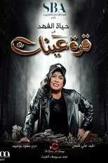 AR - مسلسل قرة عينك 14