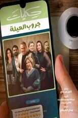 AR - مسلسل حكايات جروب 14