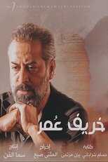 AR - مسلسل خريف عمر 14