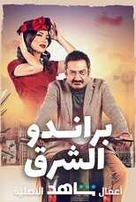 AR - مسلسل براندو الشرق 14