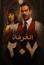 AR - مسلسل الغرفة 207 14