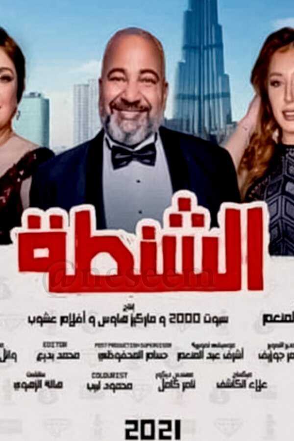 الشنطة (2021) 0