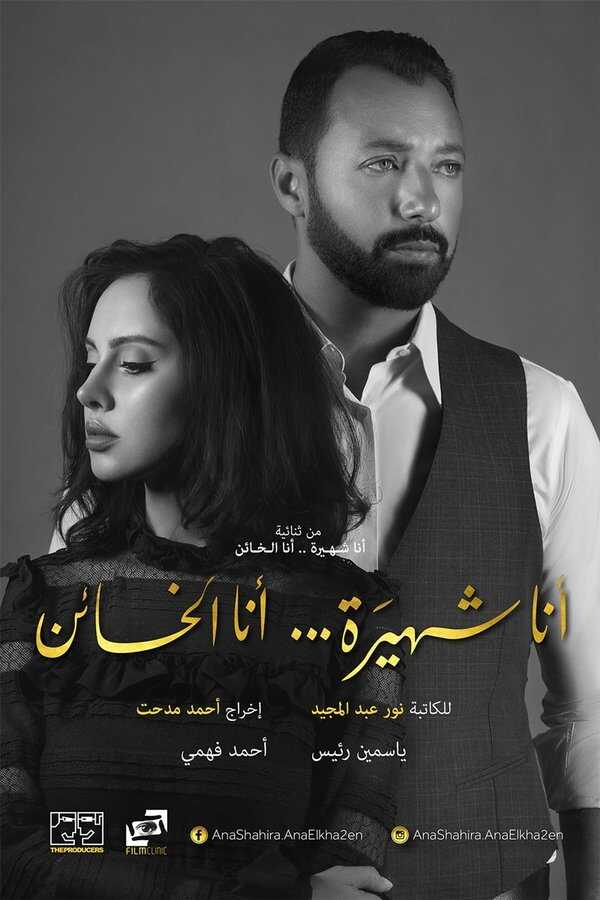 AR - مسلسل أنا شهيرة ... أنا الخائن 14