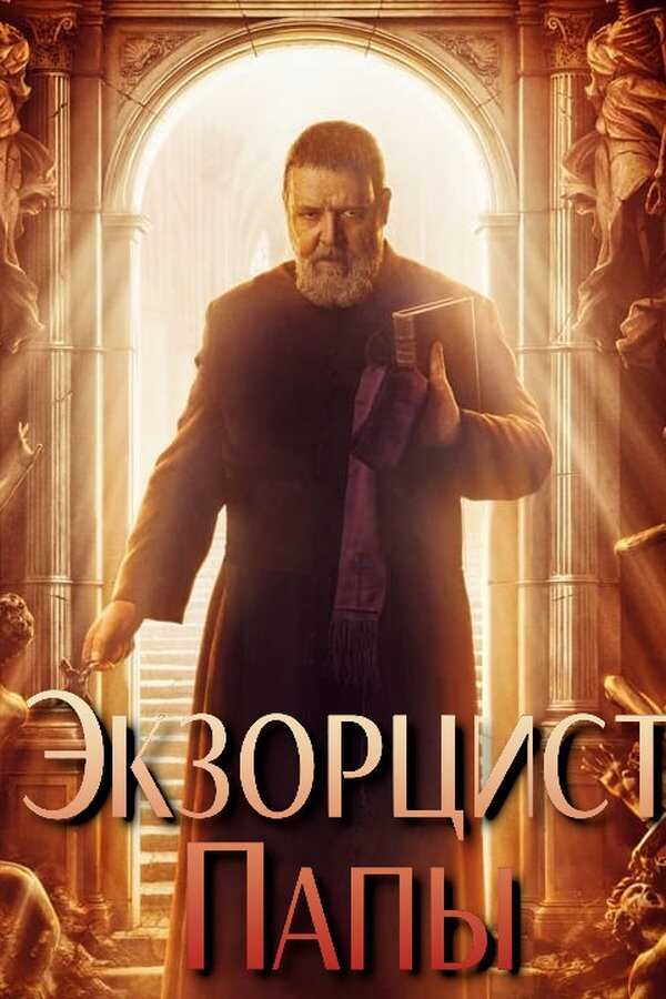 The Pope's Exorcist (2023) 0