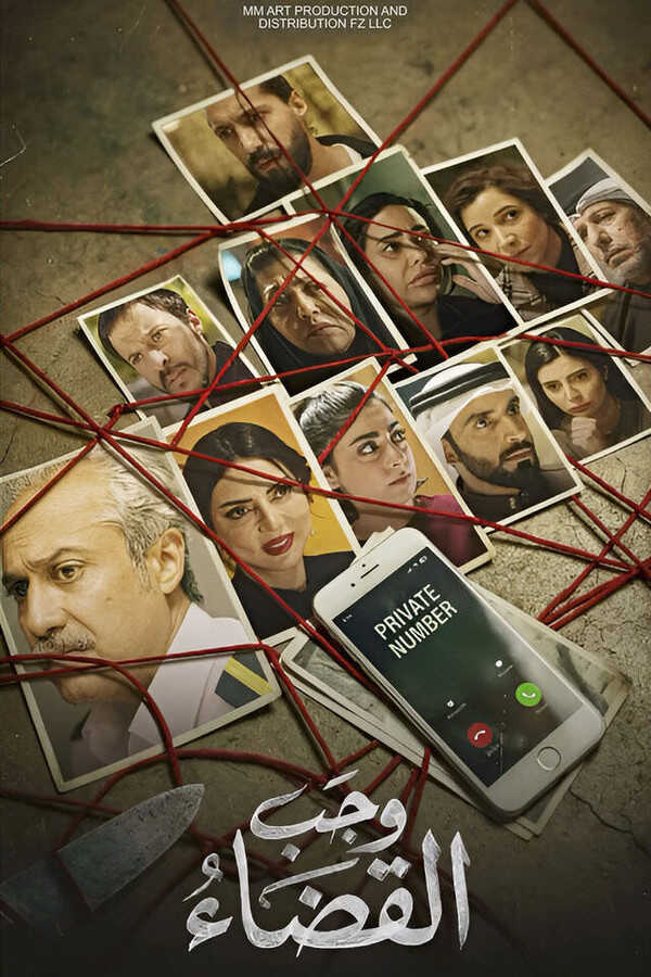 AR - مسلسل وجب القضاء 14