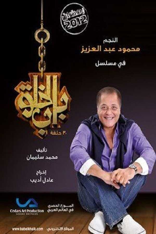 AR - مسلسل باب الخلق 14