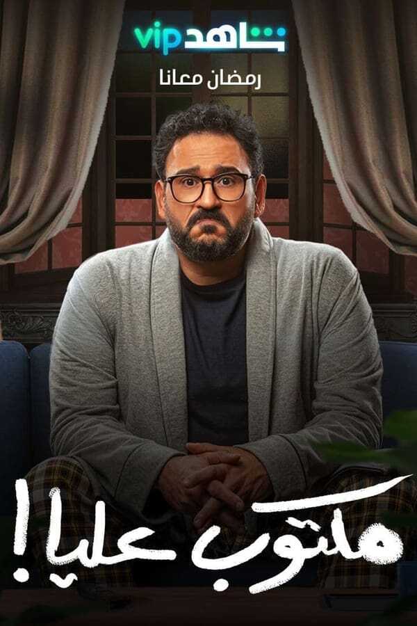 AR - مسلسل مكتوب عليا 14