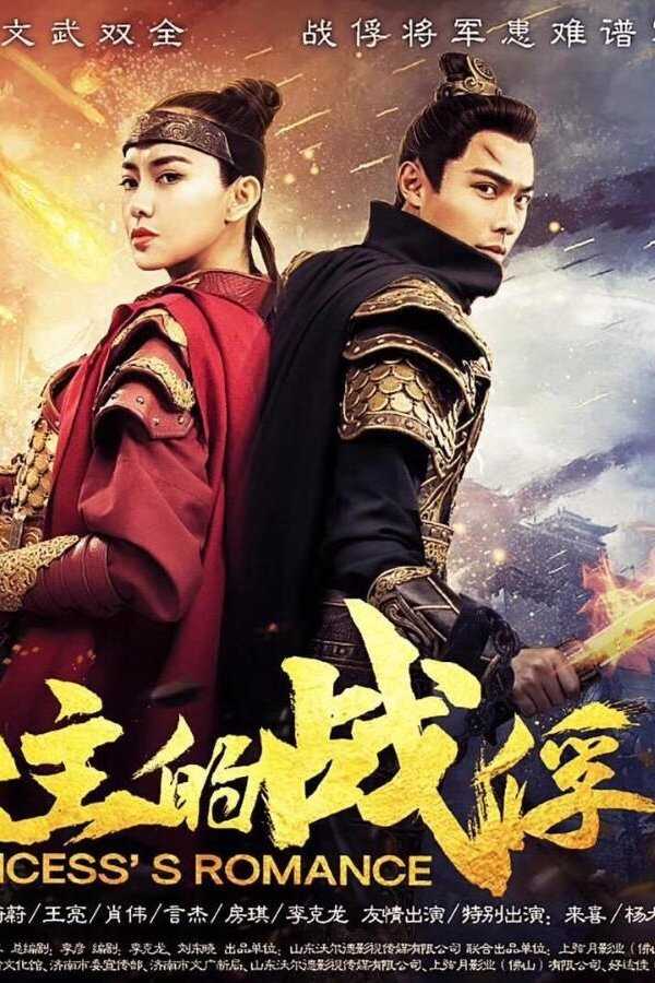 Princess's Romance (2019) 0
