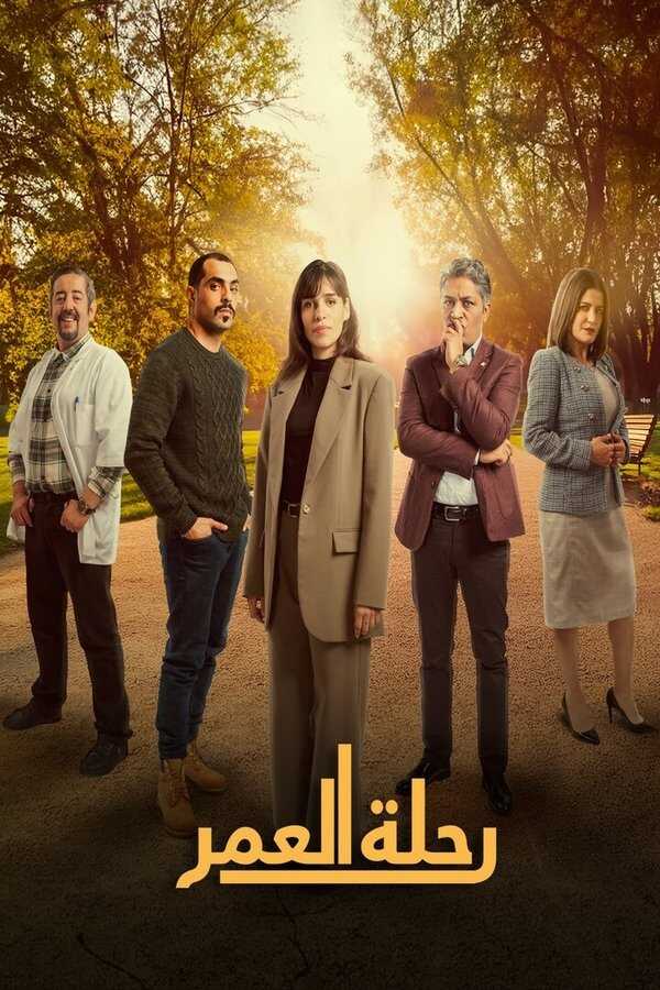 AR - مسلسل رحلة العمر 14
