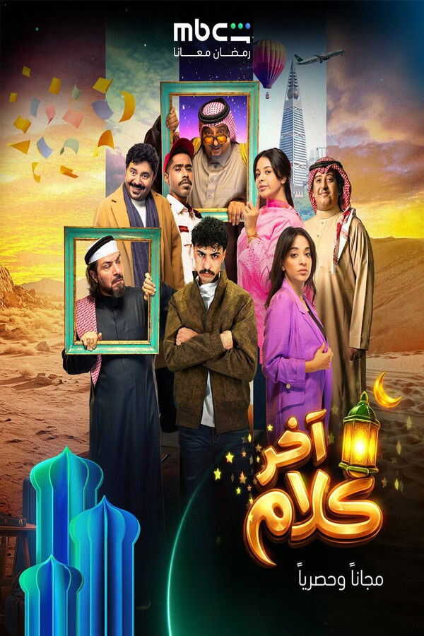 AR - مسلسل آخر كلام 14