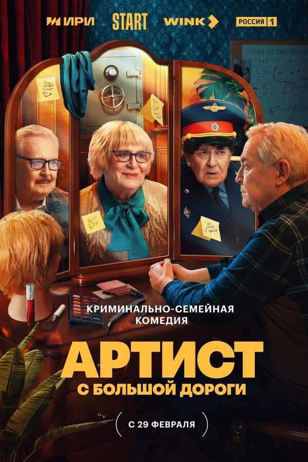 RU - Артист с большой дороги 14