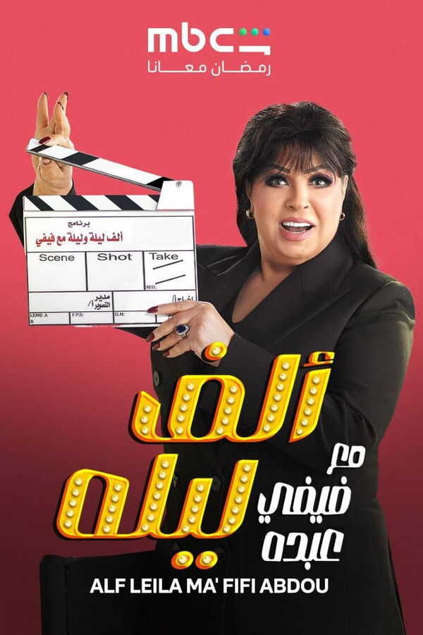 AR - ﺑﺮﻧﺎﻣﺞ ألف ليلة مع فيفي 14