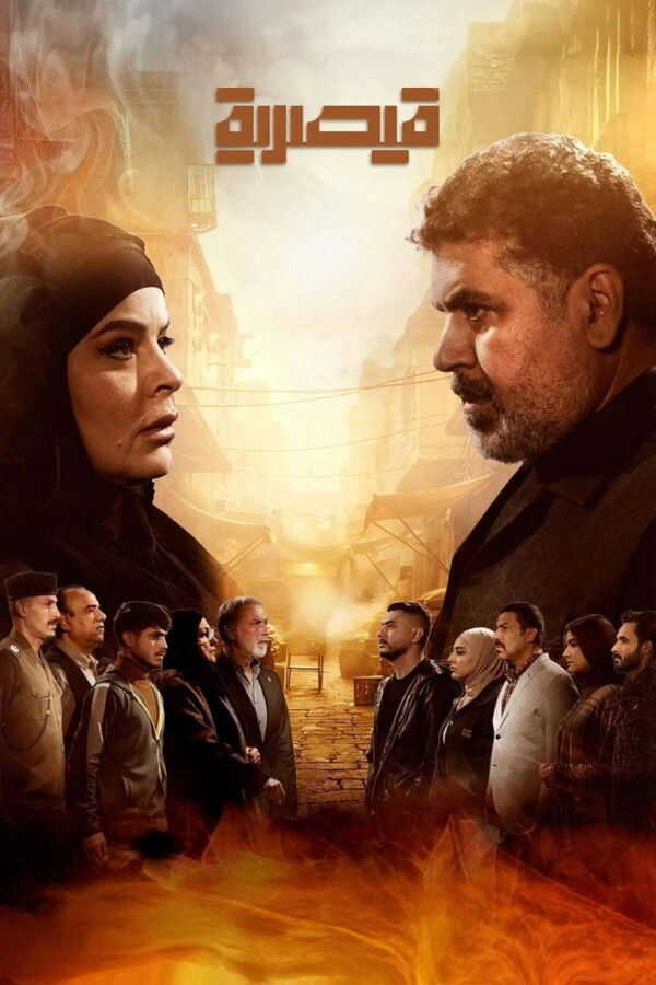 AR - مسلسل قيصرية 14