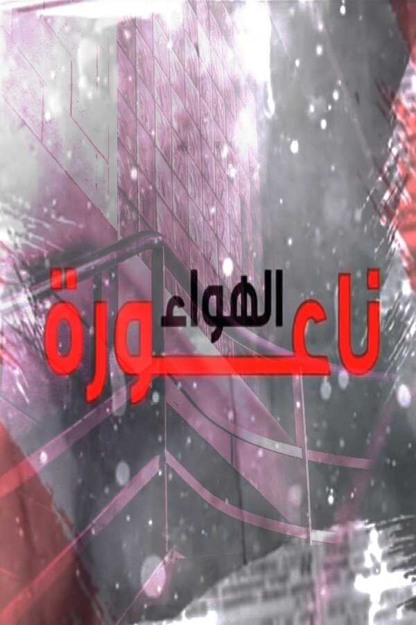 AR - مسلسل ناعورة الهواء 14