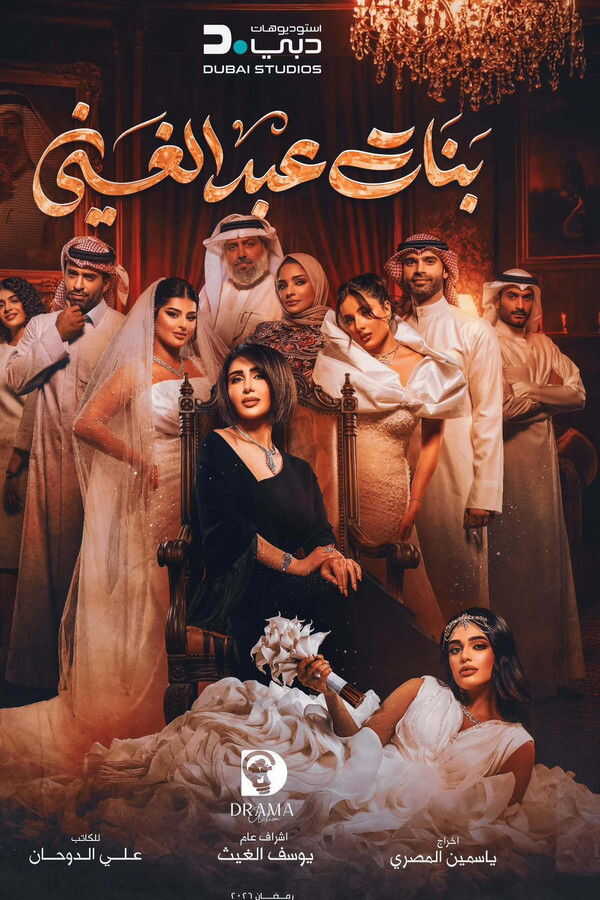 AR - مسلسل بنات عبدالغني 14