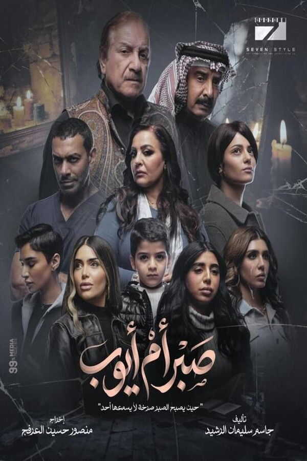 AR - مسلسل صبر أم أيوب 14