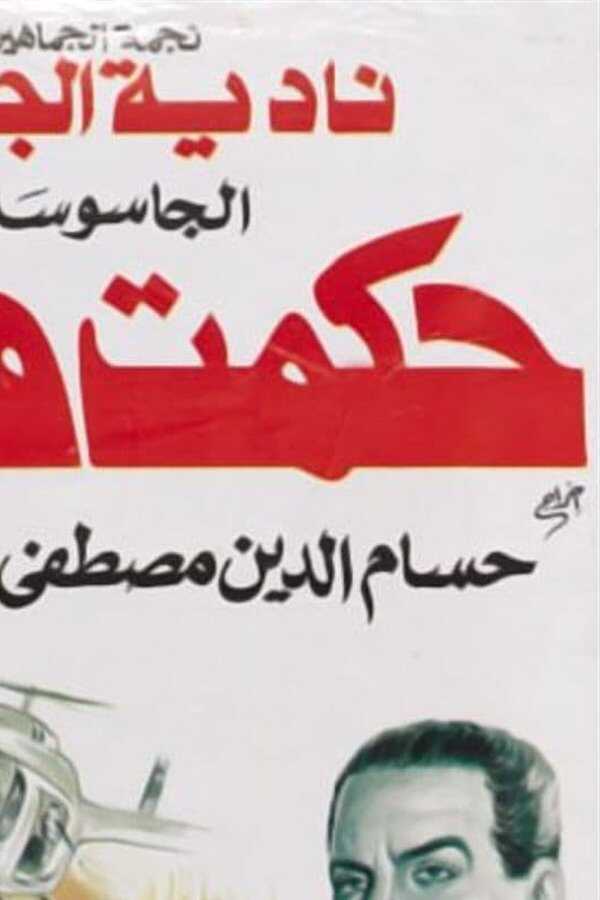 الجاسوسة حكمت فهمي (1994) 0