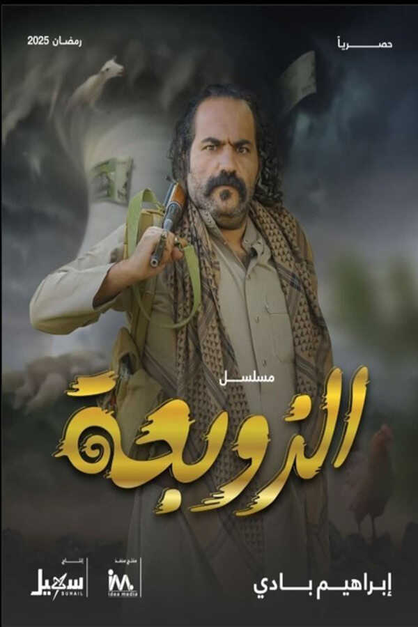 AR - مسلسل الزوبعة 14