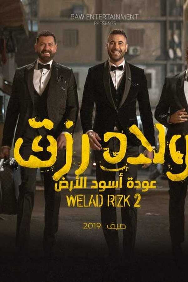 ولاد رزق 2: عودة أسود الأرض (2019) 0