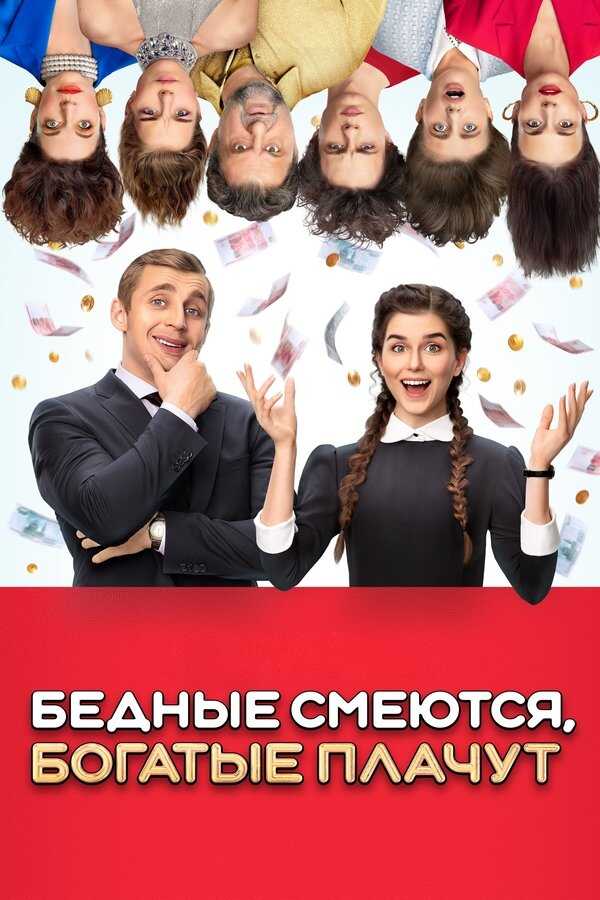 RU - Бедные смеются, богатые плачут 14