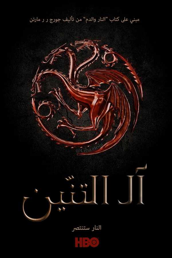 AR - House of the Dragon (2022) 14