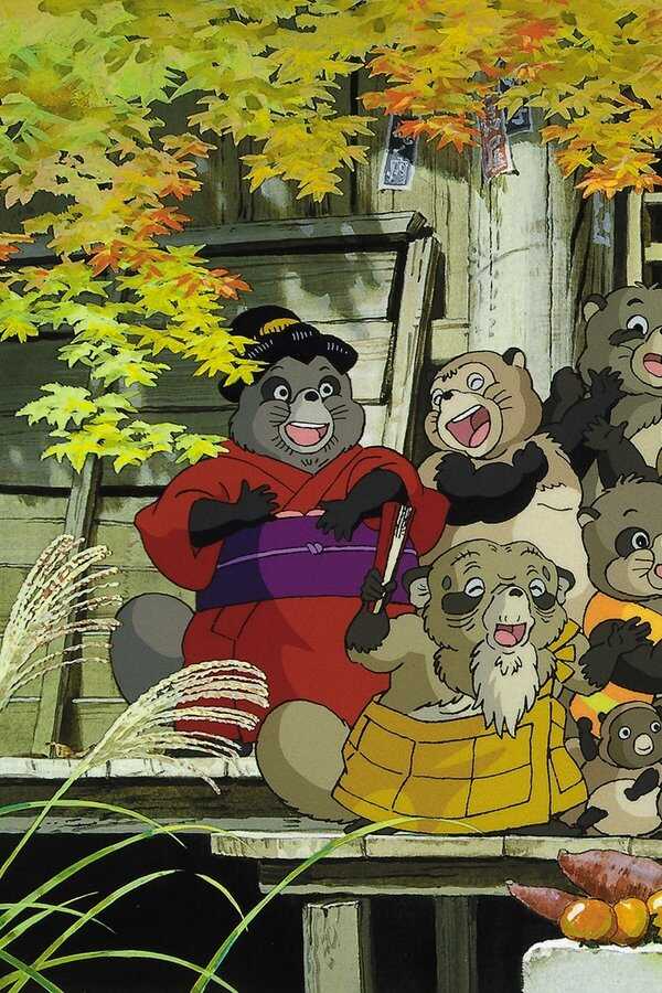 Pompoko (1994) 0