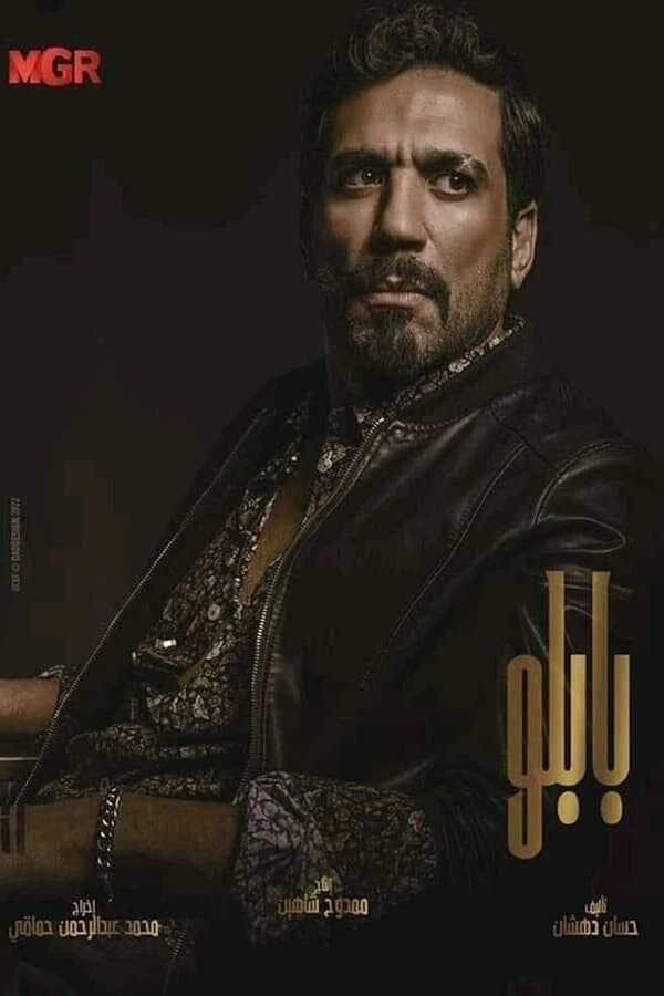 AR - مسلسل بابلو 14