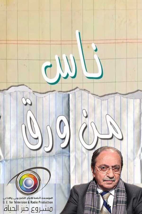 AR - مسلسل ناس من ورق 14