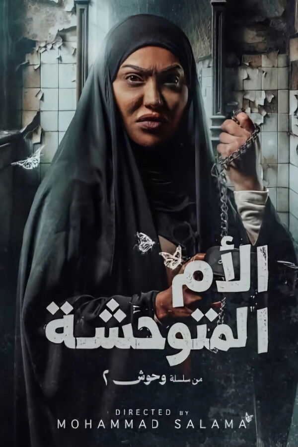 AR - مسلسل الأم المتوحشة 14