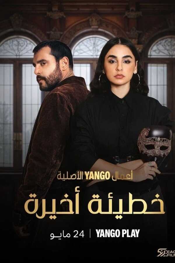 AR - مسلسل خطيئة أخيرة 14
