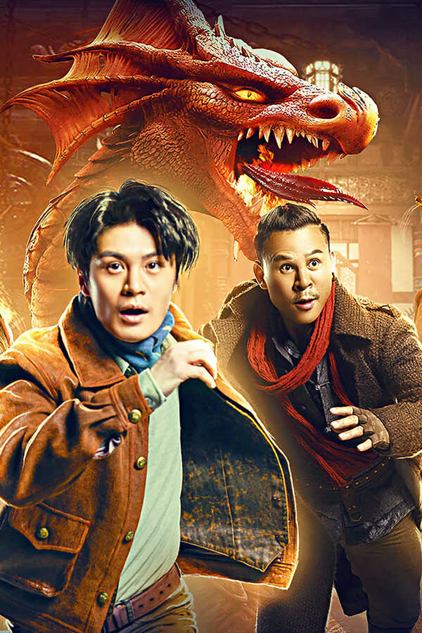 异兽之捕龙令 (2022) 0