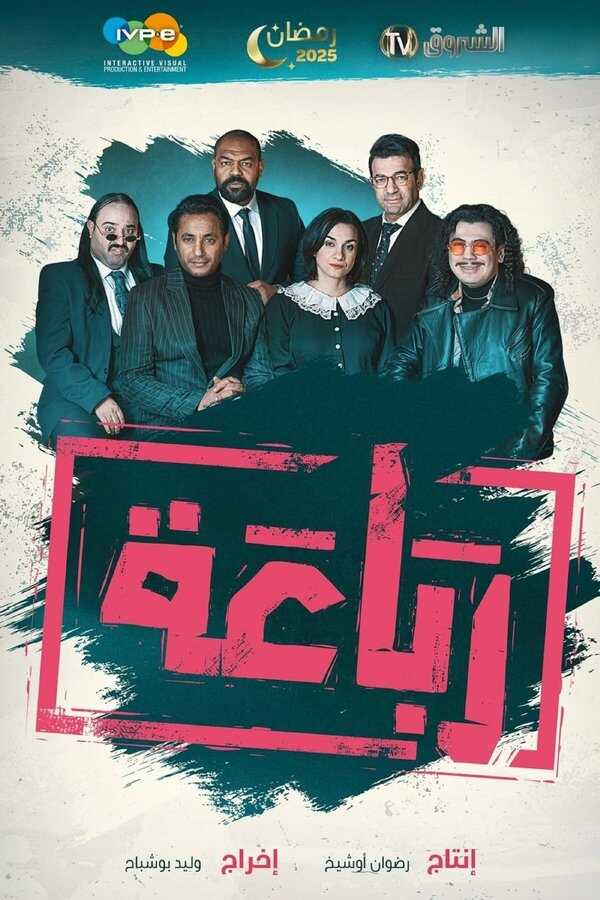 AR - مسلسل رباعة ج2 14