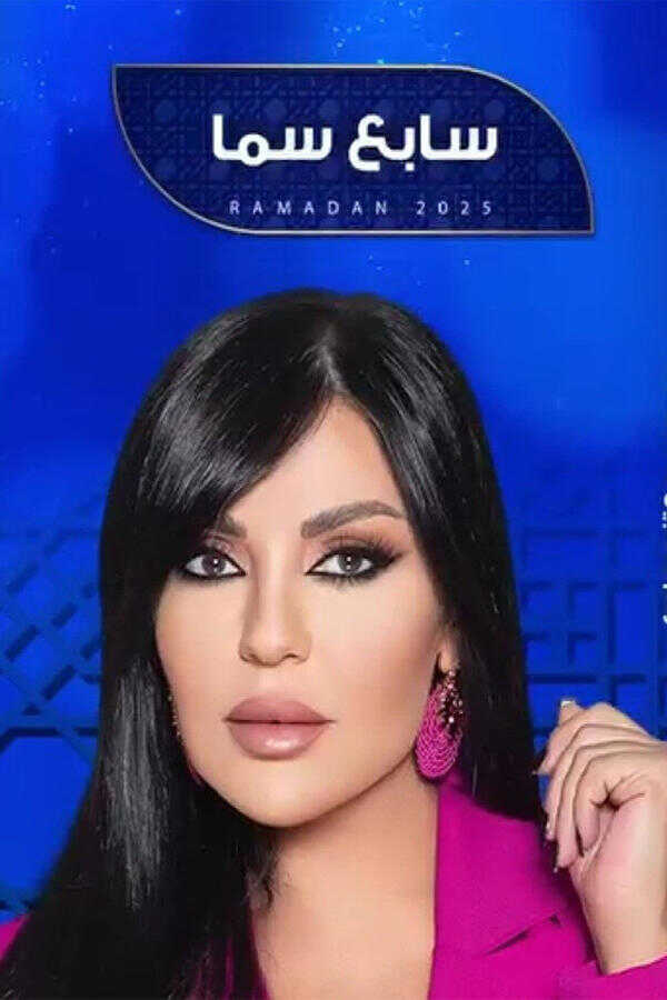 AR - برنامج سابع سما 14