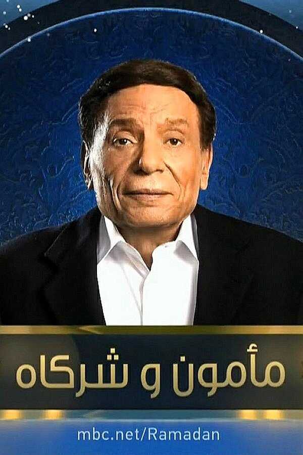 AR - مسلسل مأمون وشركاه 14
