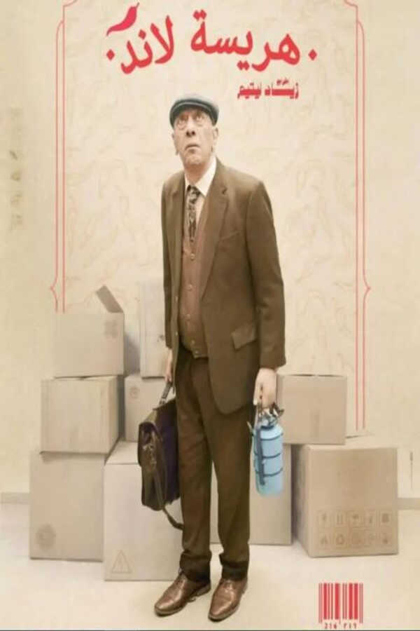 AR - مسلسل هريسة لاند 14