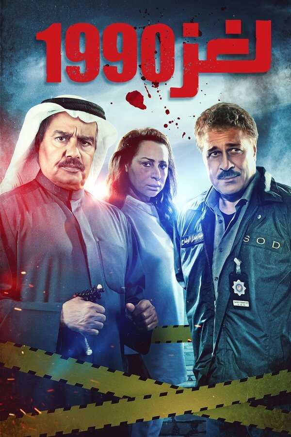 AR - مسلسل لغز 1990 14
