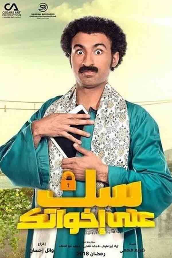 AR - مسلسل سك على إخواتك 14