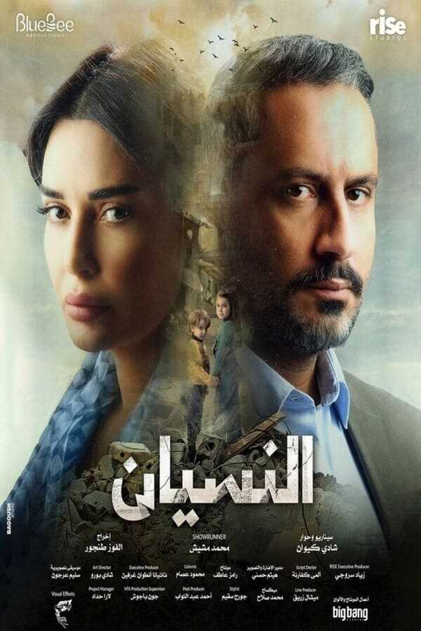 AR - مسلسل النسيان 14