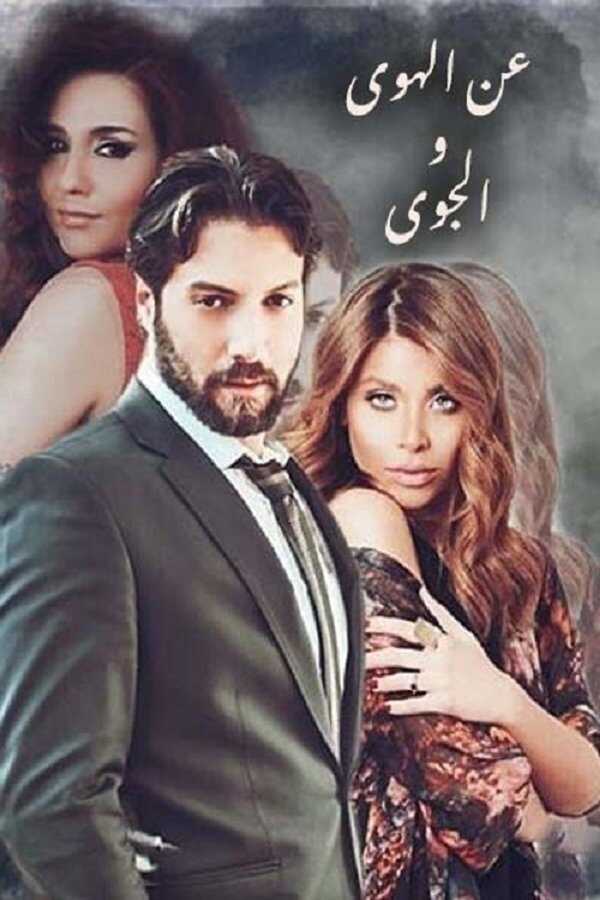 AR - مسلسل عن الهوى والجوى 14