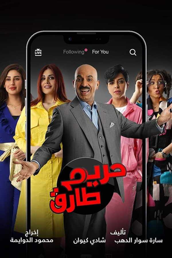 AR - مسلسل حريم طارق 14
