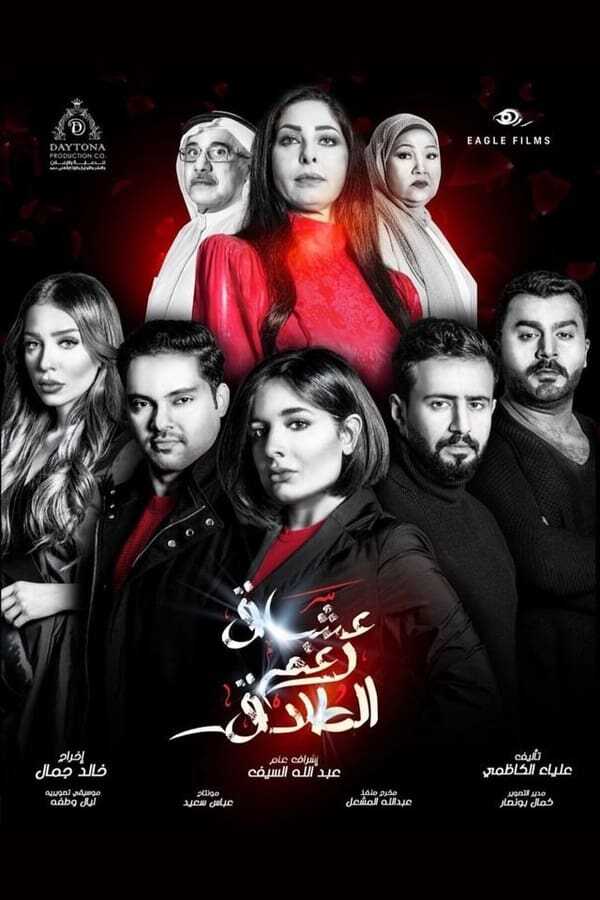 AR - مسلسل عشاق رغم الطلاق 14