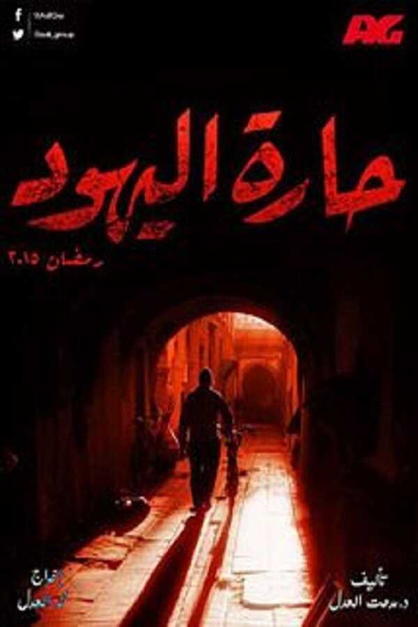 AR - مسلسل حارة اليهود 14