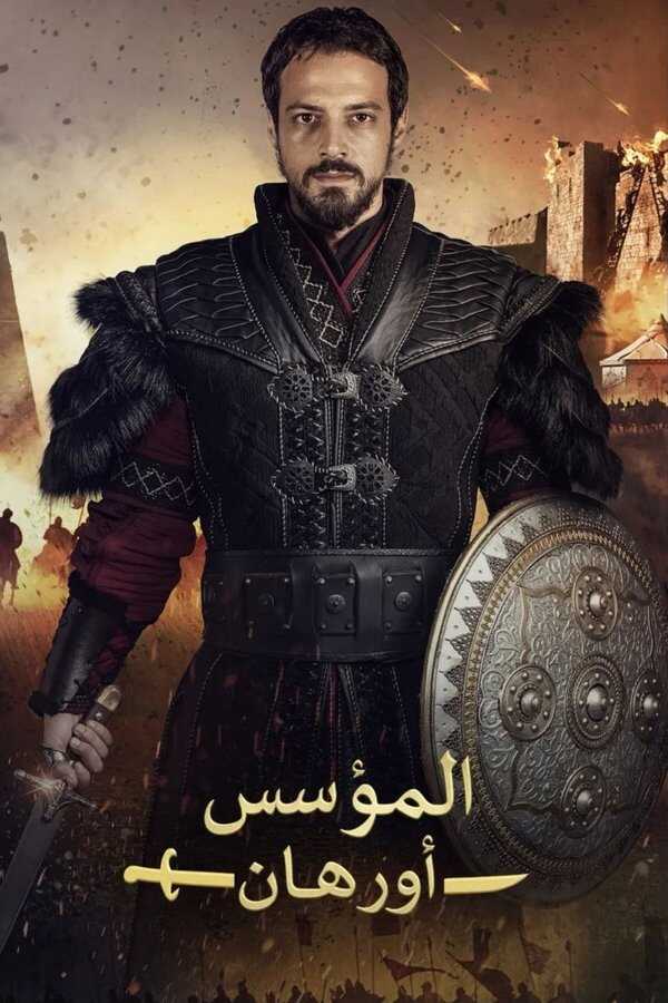 AR - مسلسل المؤسس اورهان 14