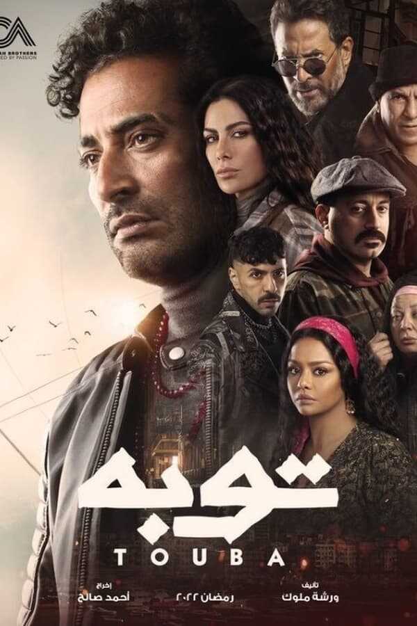 AR - مسلسل توبة 14