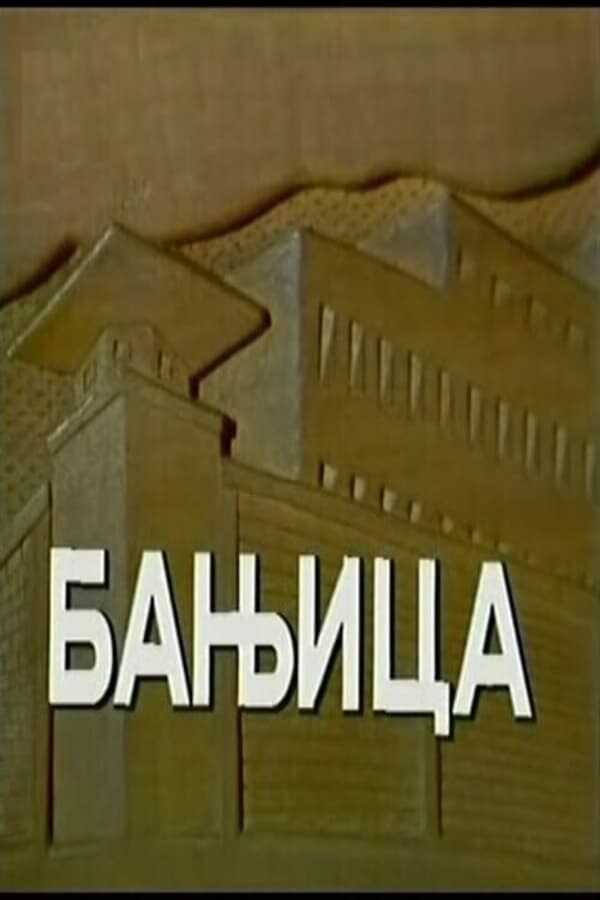 EX - Banjica 14