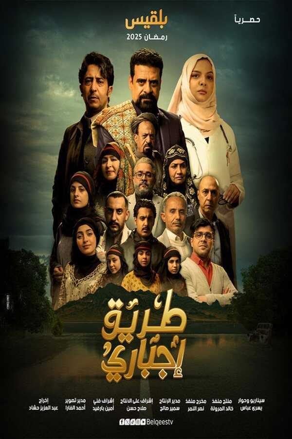 AR - مسلسل طريق إجباري 14