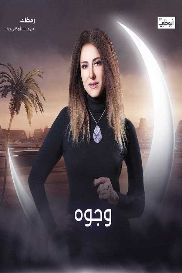 AR - مسلسل وجوه 14