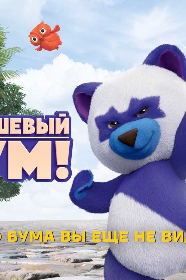 Teddy Boom! (2021) 0