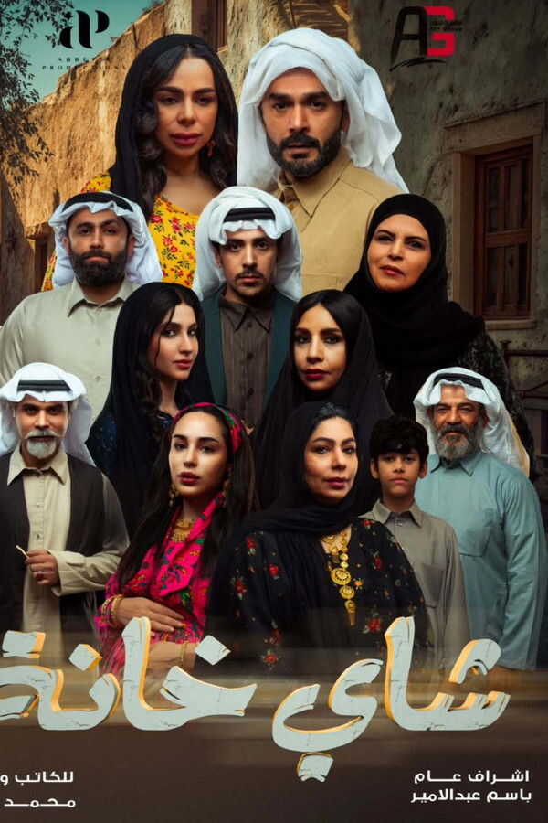 AR - مسلسل شاي خانة 14