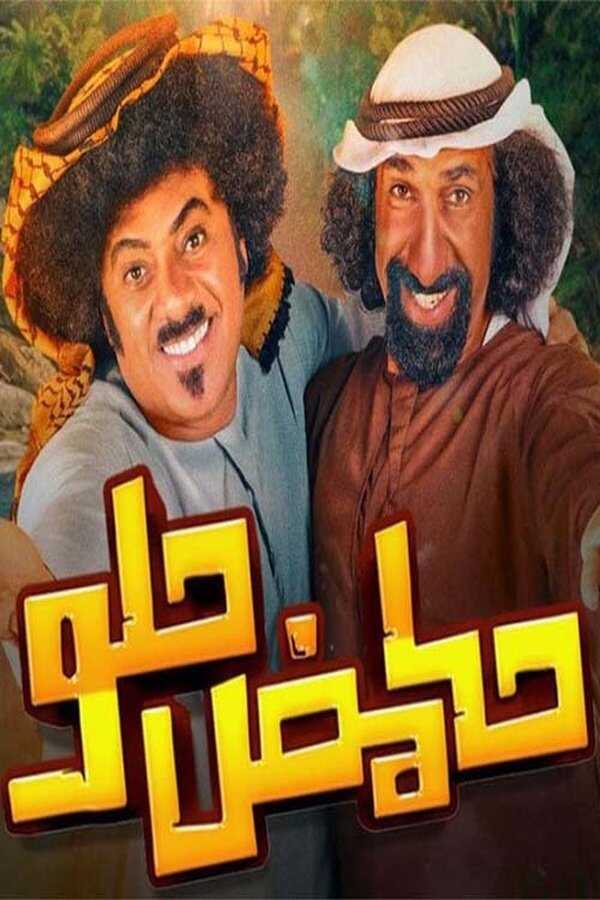 AR - مسلسل حامض حلو ج4 14